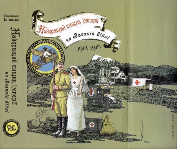 Обложка книги «Найкращий сищик імперії на Великій війні»