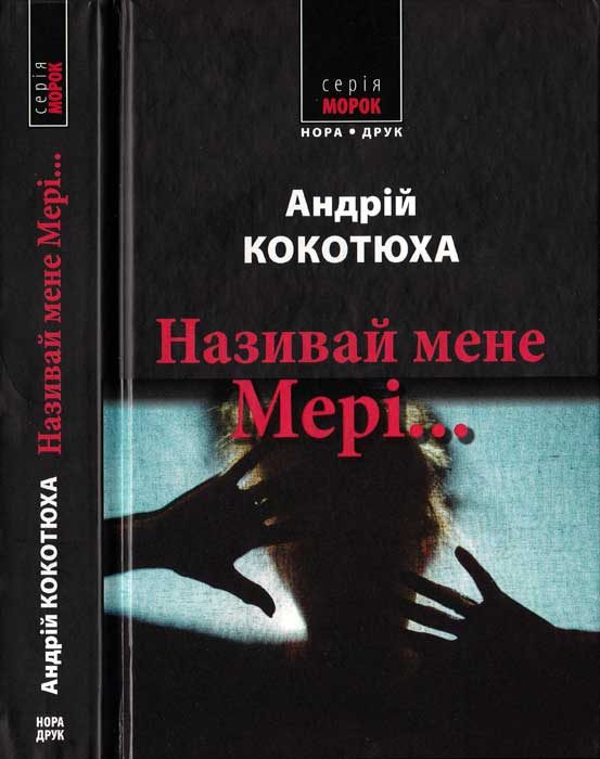 Обложка книги «Називай мене Мері...»