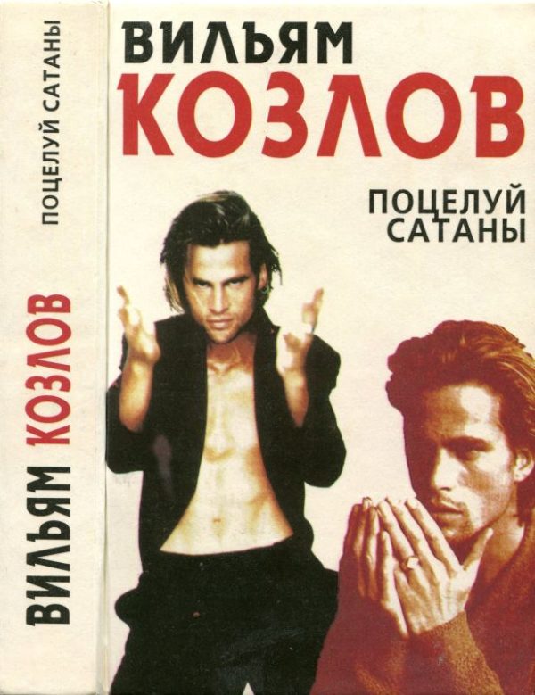 Обложка книги «Поцелуй сатаны»