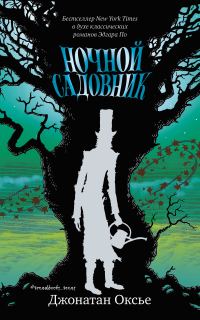 Обложка книги «Ночной садовник»