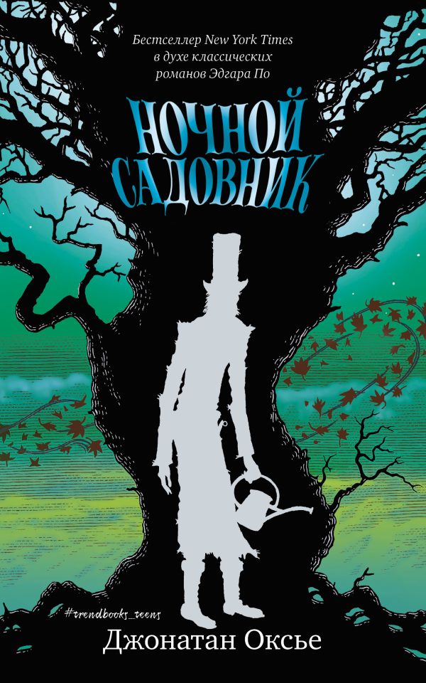 Обложка книги «Ночной садовник»