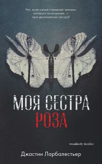 Обложка книги «Моя сестра Роза»