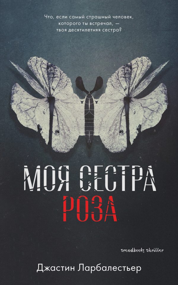 Обложка книги «Моя сестра Роза»