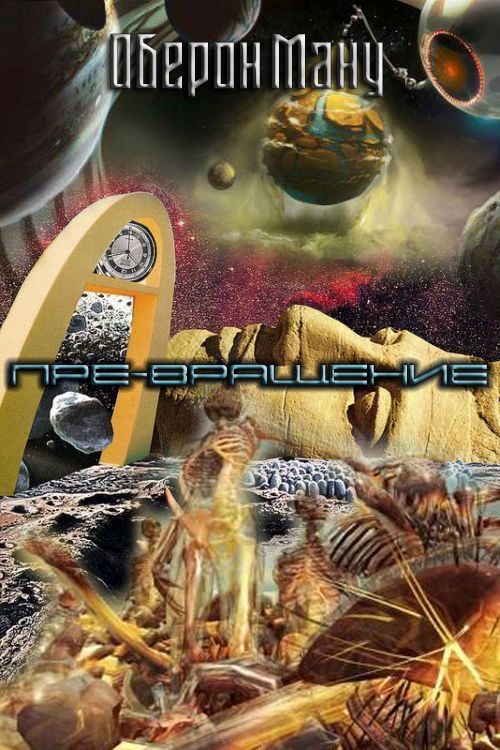 Обложка книги «Пре-вращение»