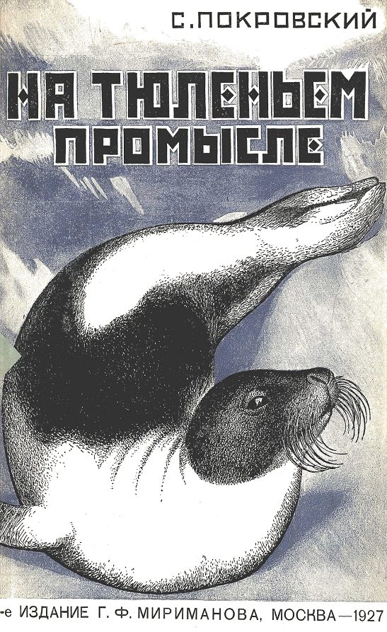 Обложка книги «На тюленьем промысле. Приключения во льдах»