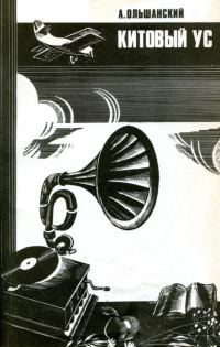 Обложка книги «Китовый ус»