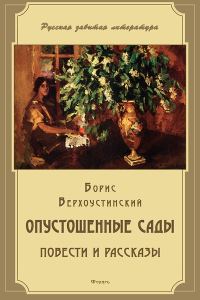 Обложка книги «Опустошенные сады»