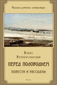Обложка книги «Перед половодьем»