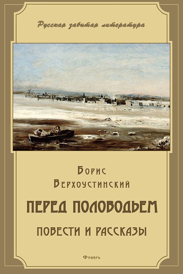 Обложка книги «Перед половодьем»