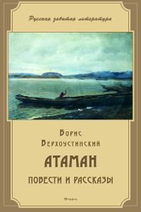 Обложка книги «Атаман»