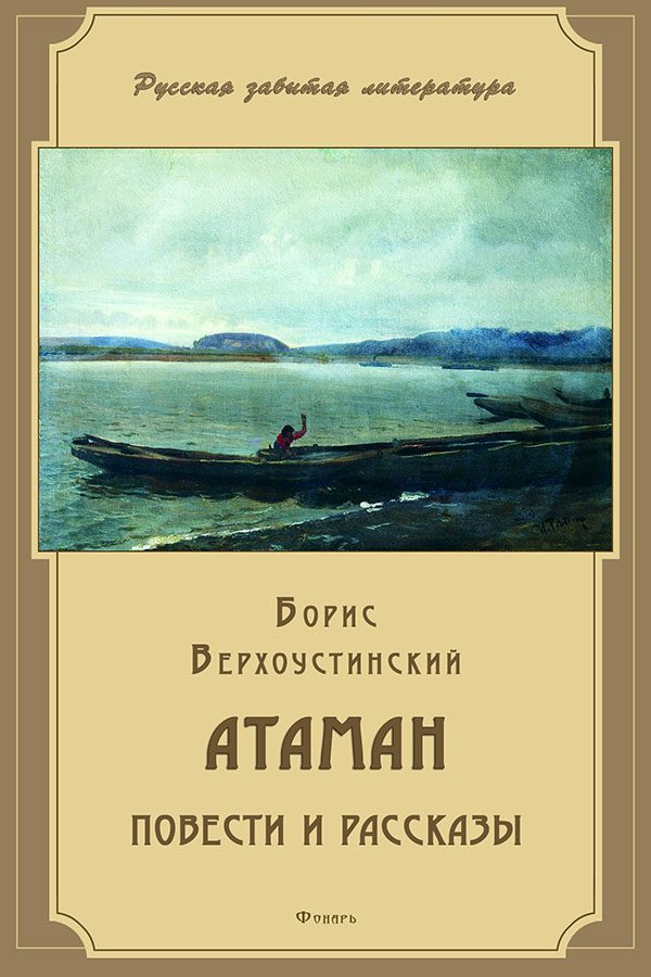 Обложка книги «Атаман»