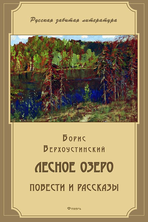 Обложка книги «Лесное озеро»