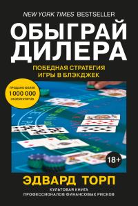 Обложка книги «Обыграй дилера: Победная стратегия игры в блэкджек»