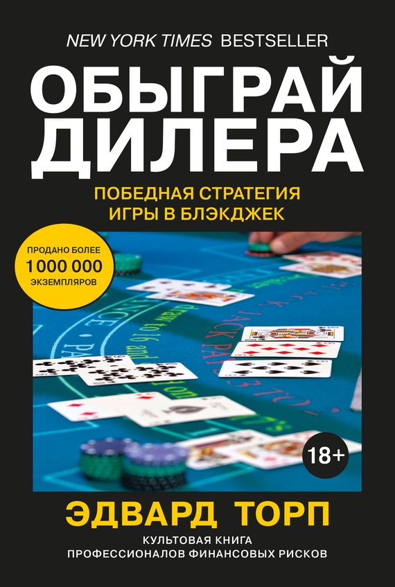 Обложка книги «Обыграй дилера: Победная стратегия игры в блэкджек»