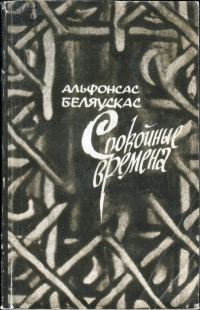 Обложка книги «Спокойные времена»