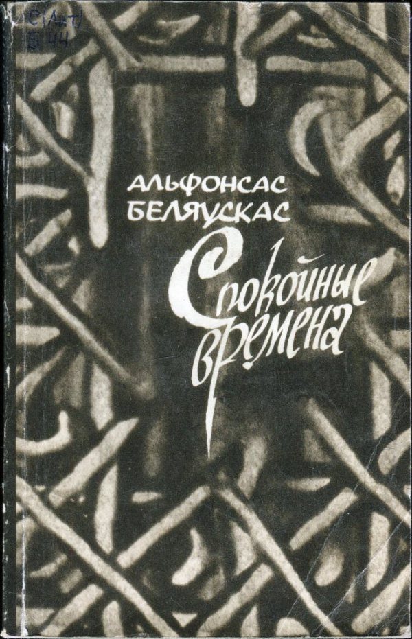Обложка книги «Спокойные времена»