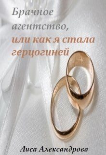 Обложка книги «Брачное агентство, или как я стала герцогиней»