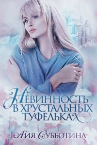 Обложка книги «Нежность в хрустальных туфельках»