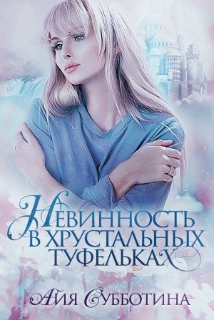Обложка книги «Нежность в хрустальных туфельках»