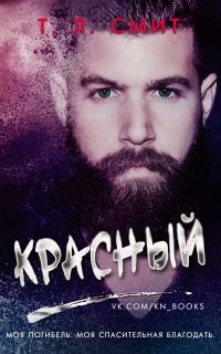 Обложка книги «Красный»