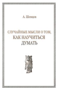 Обложка книги «Случайные мысли о том, как научиться думать»