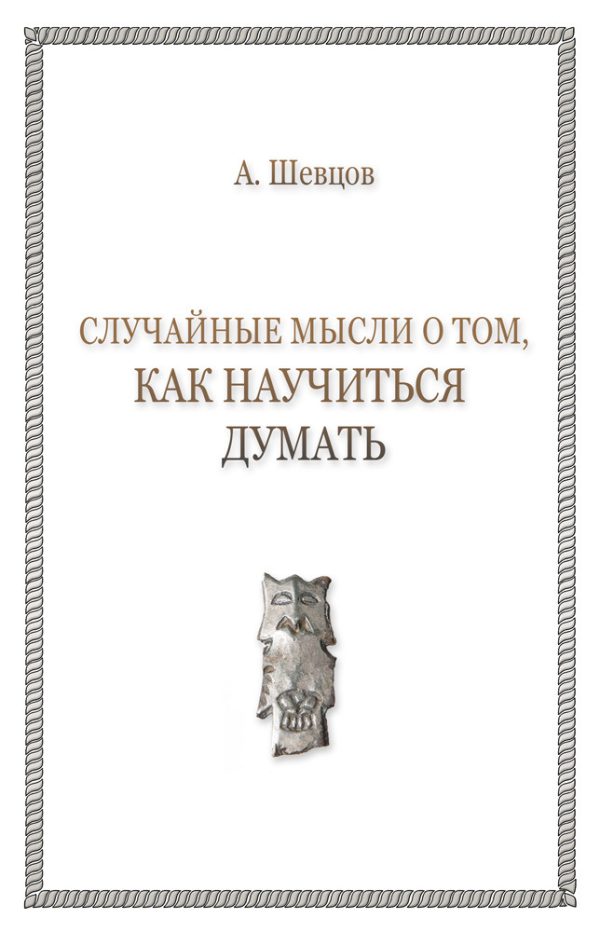 Обложка книги «Случайные мысли о том, как научиться думать»