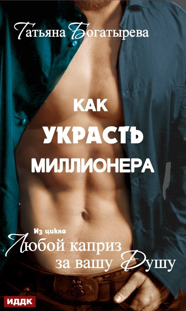 Обложка книги «Как украсть миллионера»