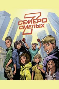 Обложка книги «Семеро смелых»