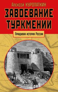 Обложка книги «Завоевание Туркмении»