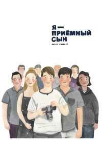 Обложка книги «Я – приемный сын»