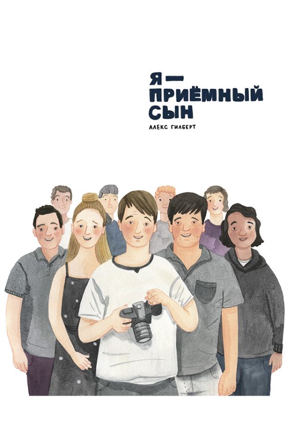 Обложка книги «Я – приемный сын»