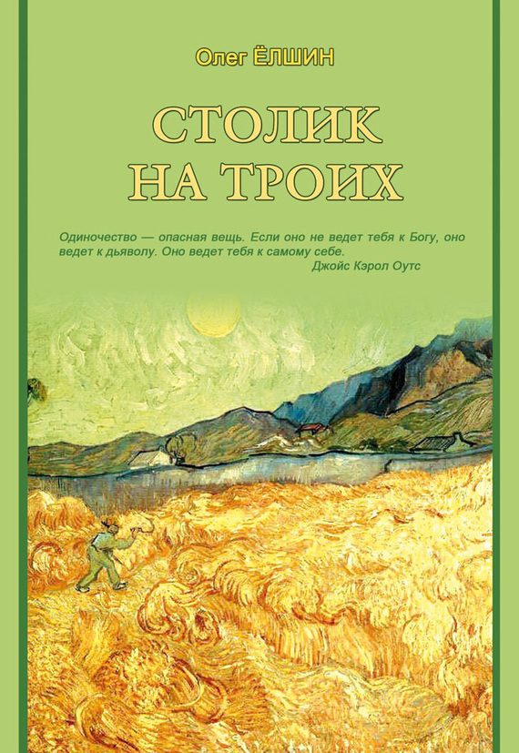 Обложка книги «Столик на троих»