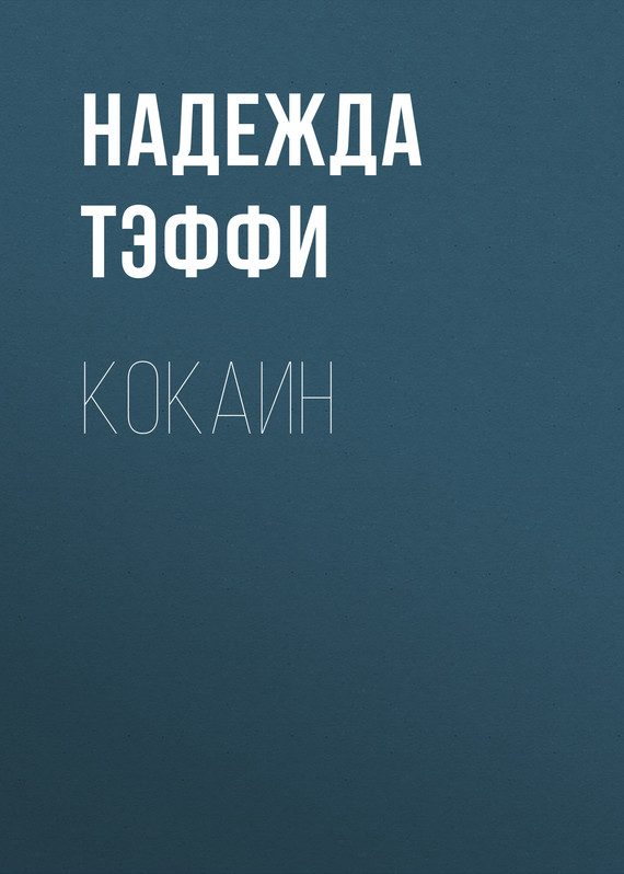 Обложка книги «Кокаин»