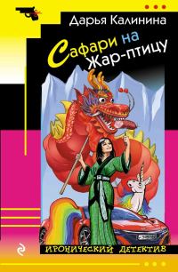 Обложка книги «Сафари на Жар-птицу»