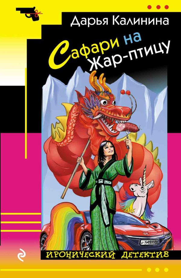 Обложка книги «Сафари на Жар-птицу»