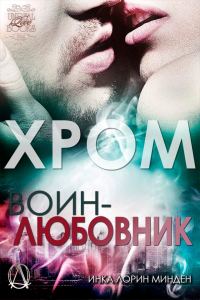 Обложка книги «Хром»