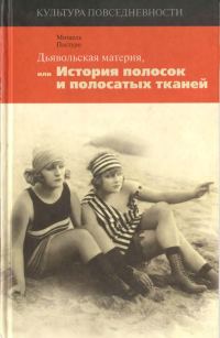 Обложка книги «Дьявольская материя, или История полосок и полосатых тканей»