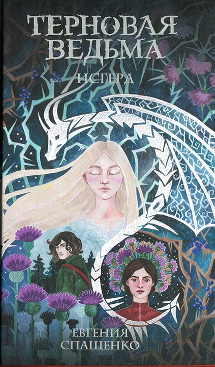 Обложка книги «Терновая ведьма. Исгерд»