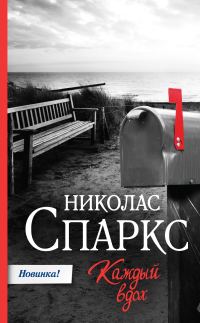 Обложка книги «Каждый вдох»