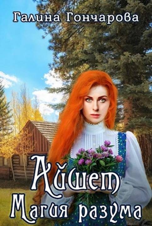 Обложка книги «Айшет. Магия разума»