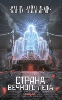 Обложка книги «Страна вечного лета»