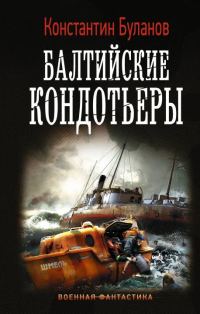 Обложка книги «Балтийские кондотьеры»
