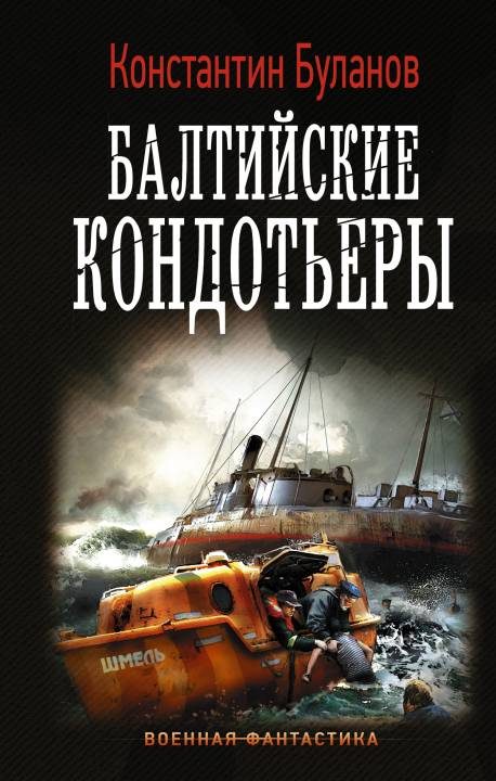 Обложка книги «Балтийские кондотьеры»