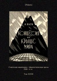 Обложка книги «Концессия на крыше мира»