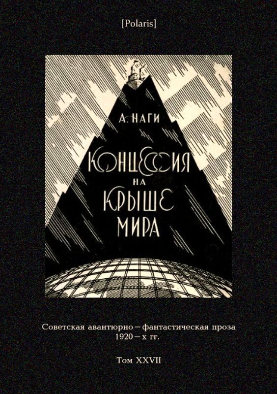 Обложка книги «Концессия на крыше мира»