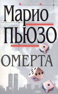 Обложка книги «Омерта»