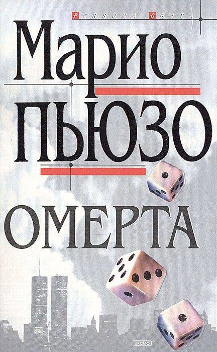 Обложка книги «Омерта»