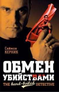 Обложка книги «Обмен убийствами»
