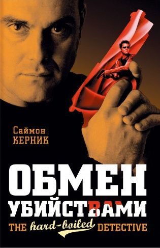 Обложка книги «Обмен убийствами»