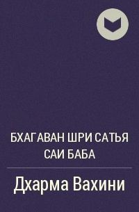 Обложка книги «Дхарма Вахини»